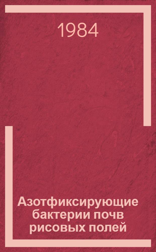 Азотфиксирующие бактерии почв рисовых полей : Автореф. дис. на соиск. учен. степ. канд. биол. наук : (03.00.07)