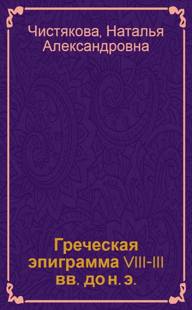 Греческая эпиграмма VIII-III вв. до н. э.