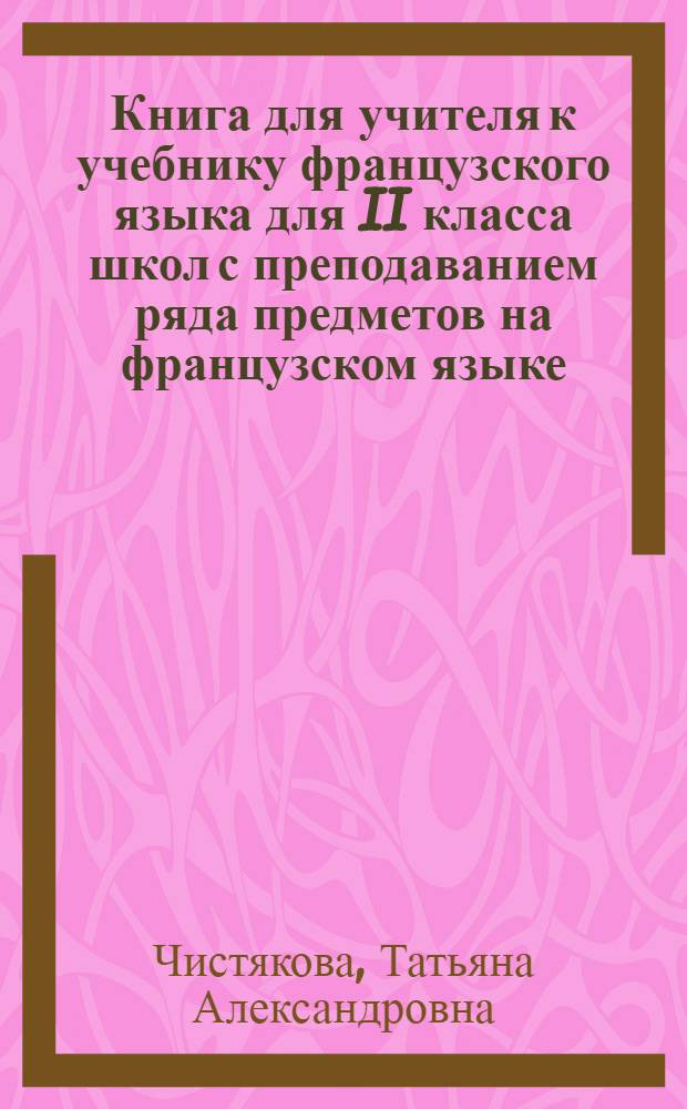 Книга для учителя к учебнику французского языка для II класса школ с преподаванием ряда предметов на французском языке