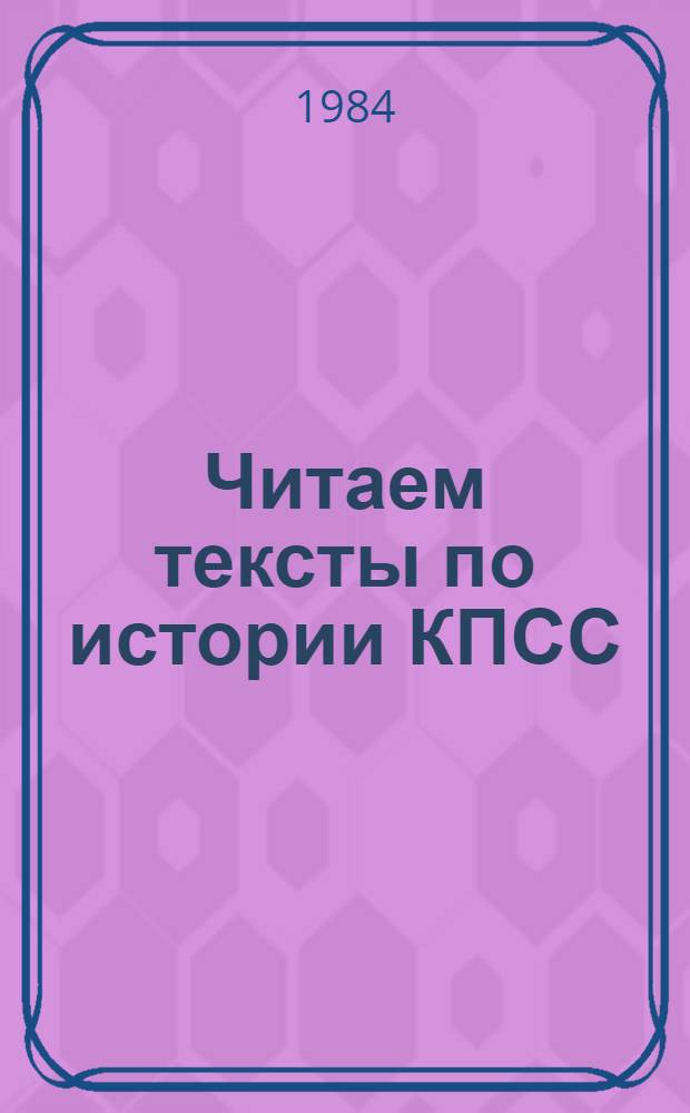 Читаем тексты по истории КПСС