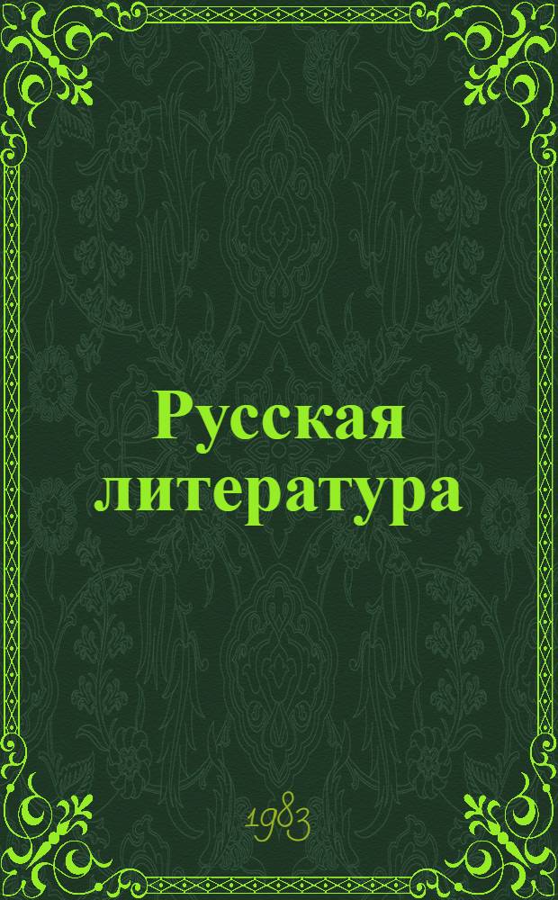 Русская литература : Учеб. для VIII кл. арм. школы
