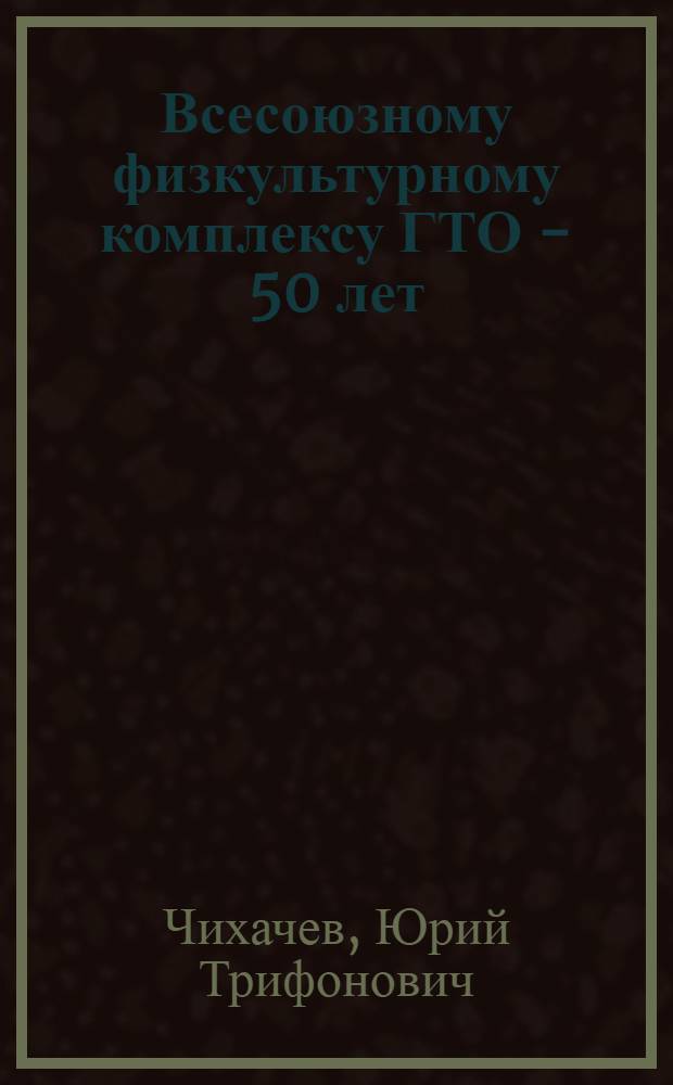 Всесоюзному физкультурному комплексу ГТО - 50 лет