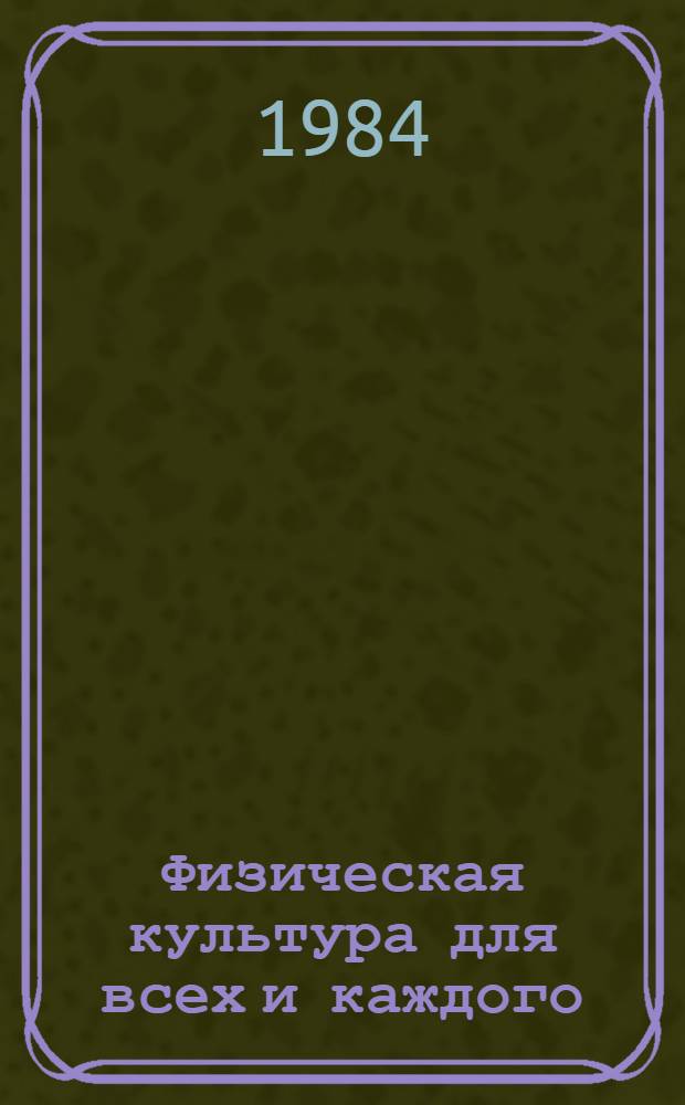 Физическая культура для всех и каждого