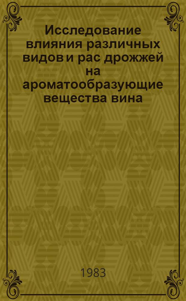 Исследование влияния различных видов и рас дрожжей на ароматообразующие вещества вина : Автореф. дис. на соиск. учен. степ. канд. техн. наук : (05.18.08)