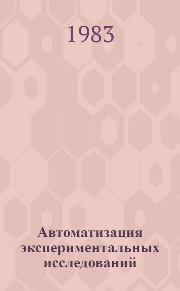 Автоматизация экспериментальных исследований : Учеб. пособие для вузов по спец. "Обраб. металлов давлением"