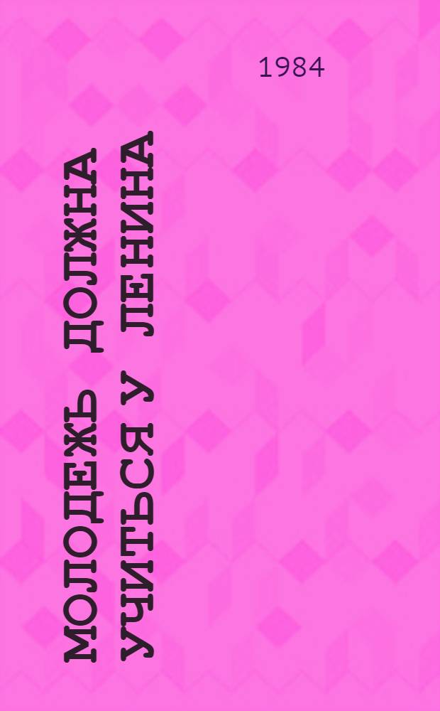 Молодежь должна учиться у Ленина