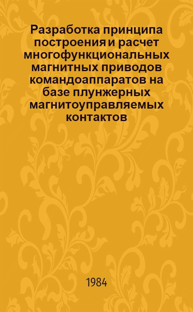 Разработка принципа построения и расчет многофункциональных магнитных приводов командоаппаратов на базе плунжерных магнитоуправляемых контактов : Автореф. дис. на соиск. учен. степ. канд. техн. наук : (05.09.06)