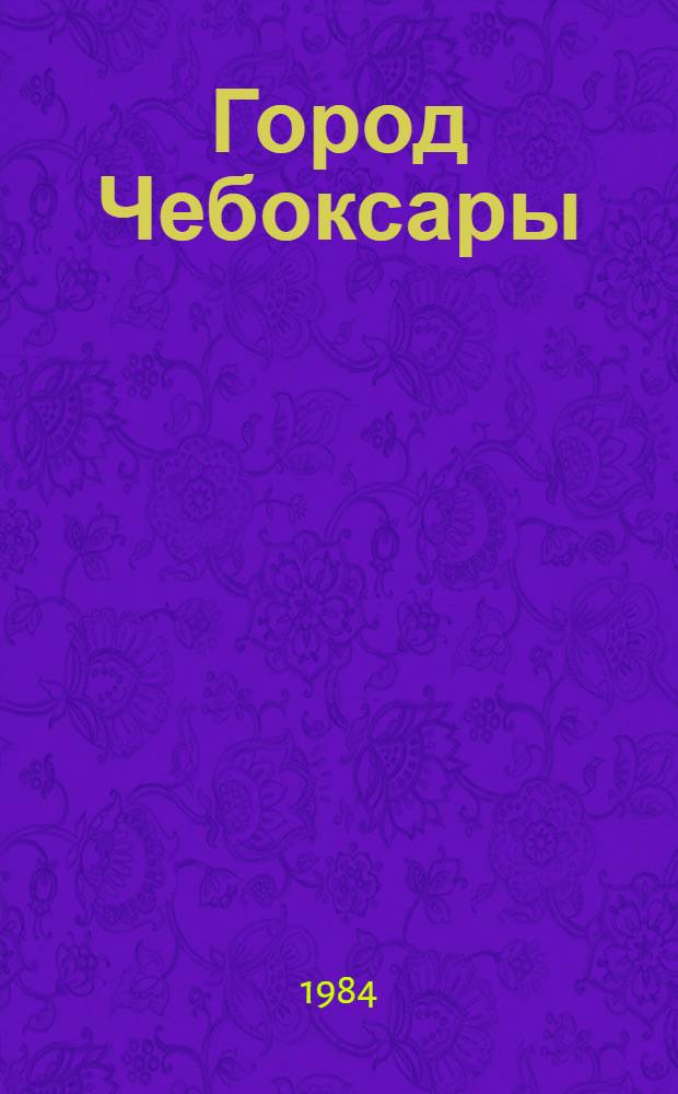 Город Чебоксары : Соц.-экон. очерк