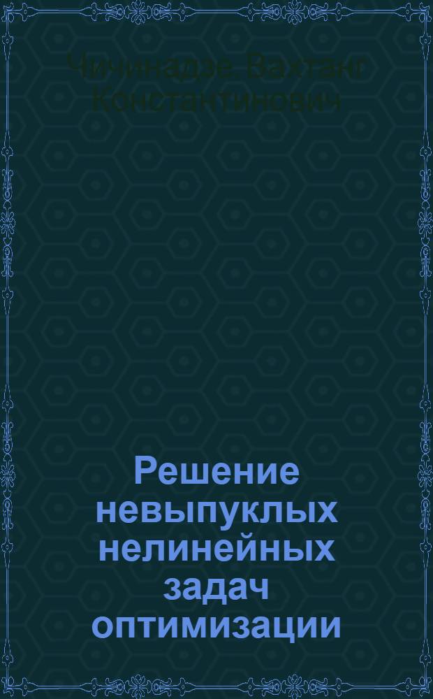 Решение невыпуклых нелинейных задач оптимизации : Метод "пси"-преобразования
