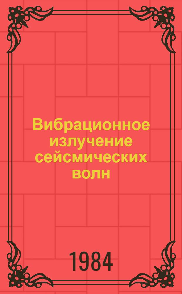 Вибрационное излучение сейсмических волн