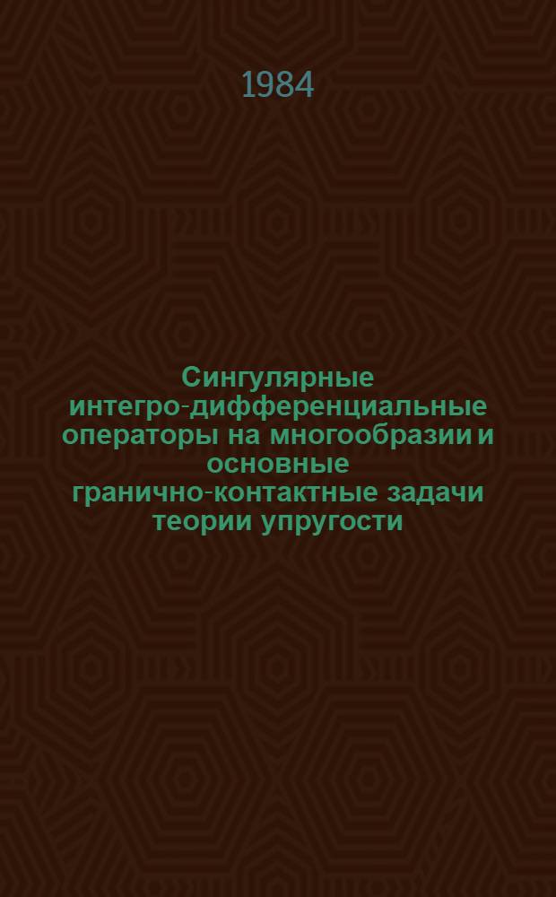 Сингулярные интегро-дифференциальные операторы на многообразии и основные гранично-контактные задачи теории упругости : Автореф. дис. на соиск. учен. степ. канд. физ.-мат. наук : (01.01.02)