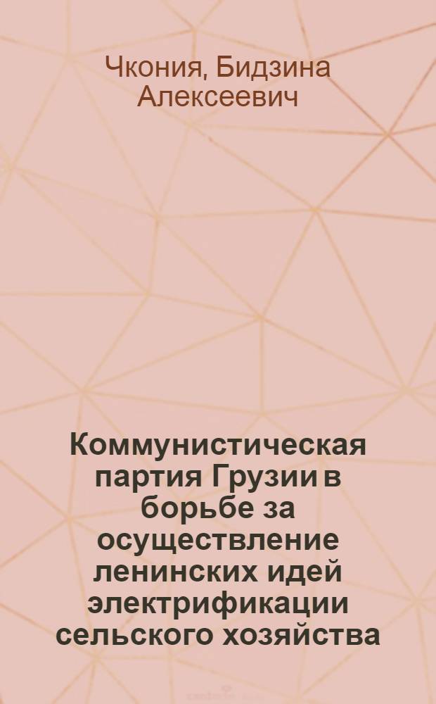 Коммунистическая партия Грузии в борьбе за осуществление ленинских идей электрификации сельского хозяйства (1951-1980 гг.) : Автореф. дис. на соиск. учен. степ. канд. ист. наук : (07.00.01)