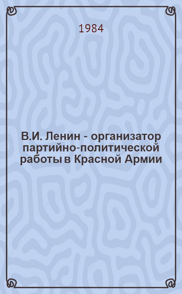В.И. Ленин - организатор партийно-политической работы в Красной Армии