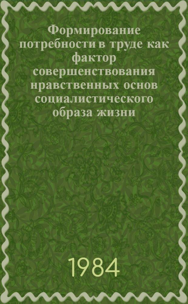 Формирование потребности в труде как фактор совершенствования нравственных основ социалистического образа жизни : (Социал.-филос. аспект) : Автореф. дис. на соиск. учен. степ. канд. филос. наук : (09.00.01)