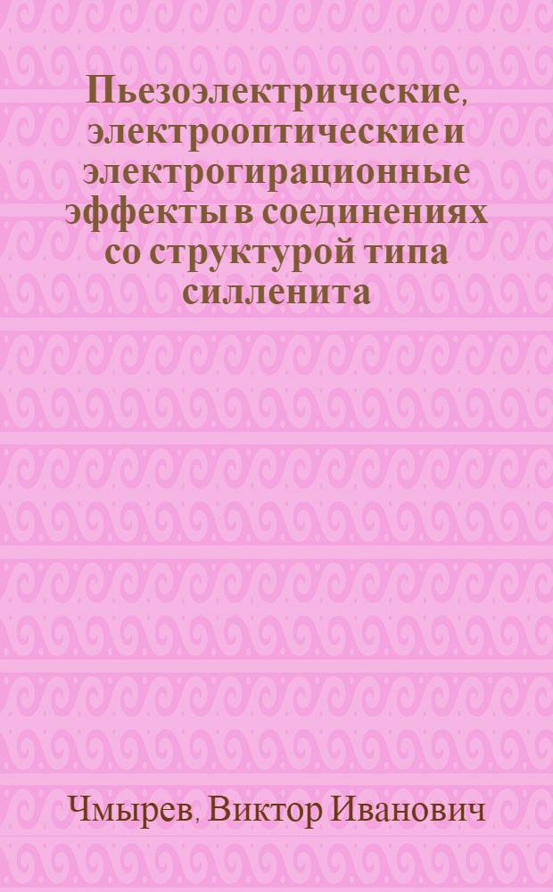 Пьезоэлектрические, электрооптические и электрогирационные эффекты в соединениях со структурой типа силленита : Автореф. дис. на соиск. учен. степ. канд. физ.-мат. наук : (01.04.07)