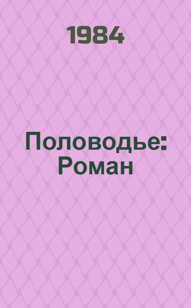 Половодье : Роман