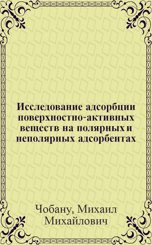 Исследование адсорбции поверхностно-активных веществ на полярных и неполярных адсорбентах : Автореф. дис. на соиск. учен. степ. канд. хим. наук : (02.00.04)
