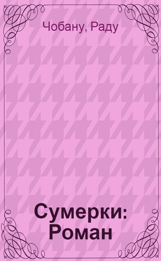 Сумерки : Роман