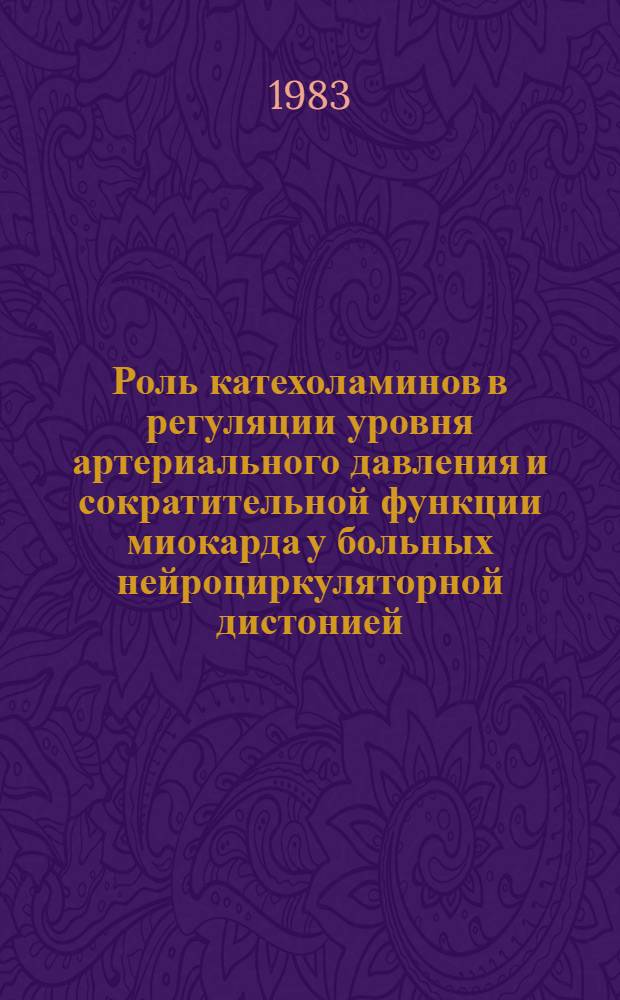Роль катехоламинов в регуляции уровня артериального давления и сократительной функции миокарда у больных нейроциркуляторной дистонией : Автореф. дис. на соиск. учен. степ. канд. мед. наук : (14.00.06)