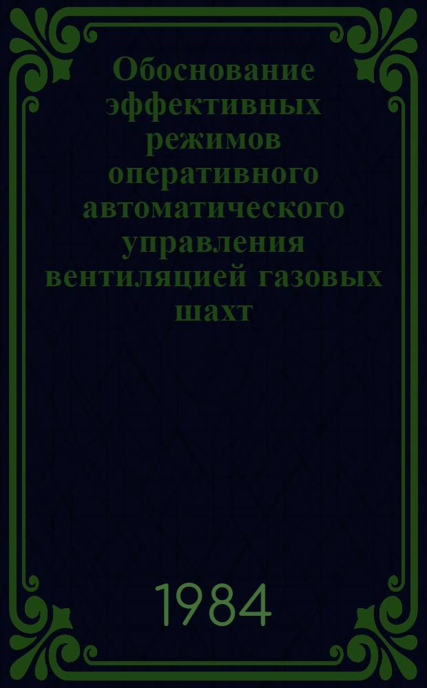 Обоснование эффективных режимов оперативного автоматического управления вентиляцией газовых шахт : Автореф. дис. на соиск. учен. степ. канд. техн. наук : (05.26.01)