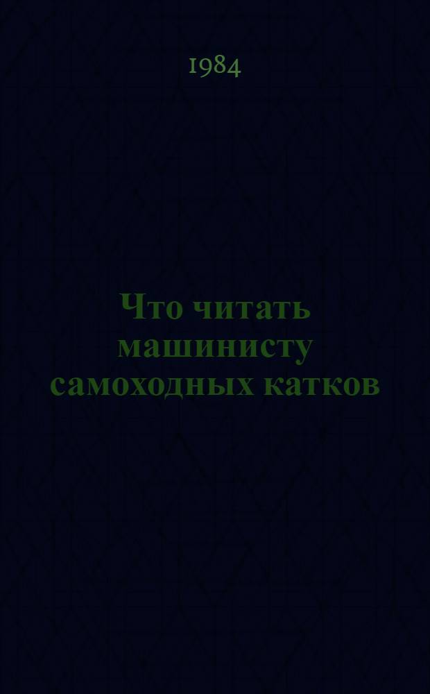 Что читать машинисту самоходных катков : Рек. библиогр. указ