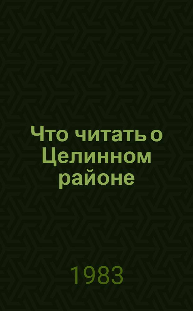 Что читать о Целинном районе : Рек. указ. лит