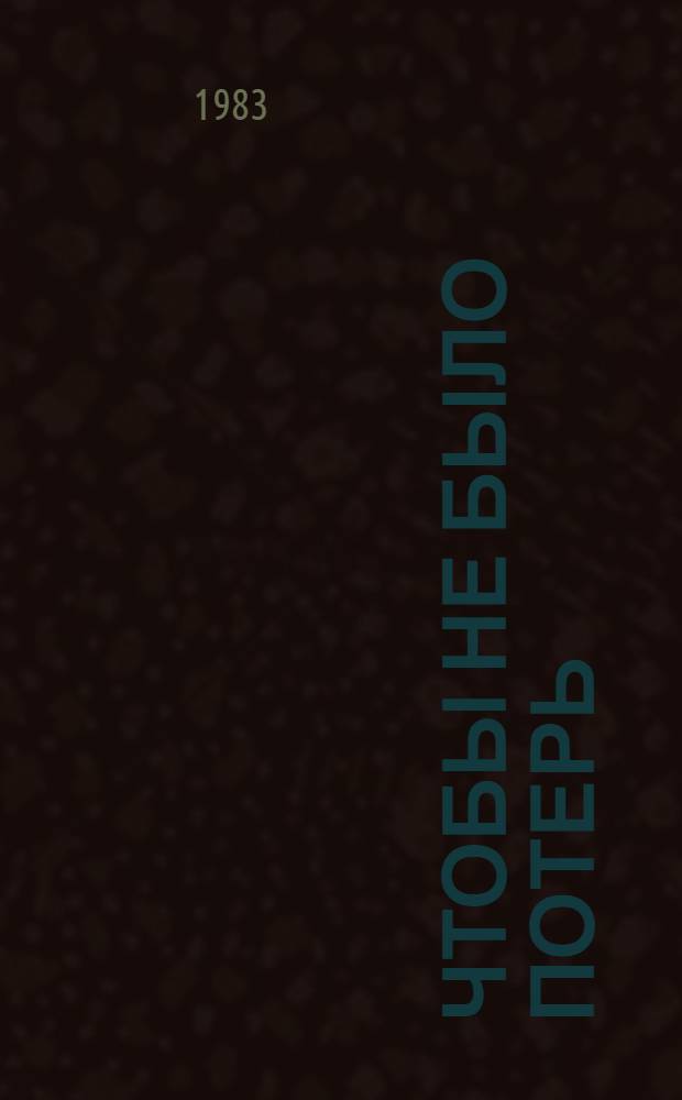 Чтобы не было потерь : Сборник