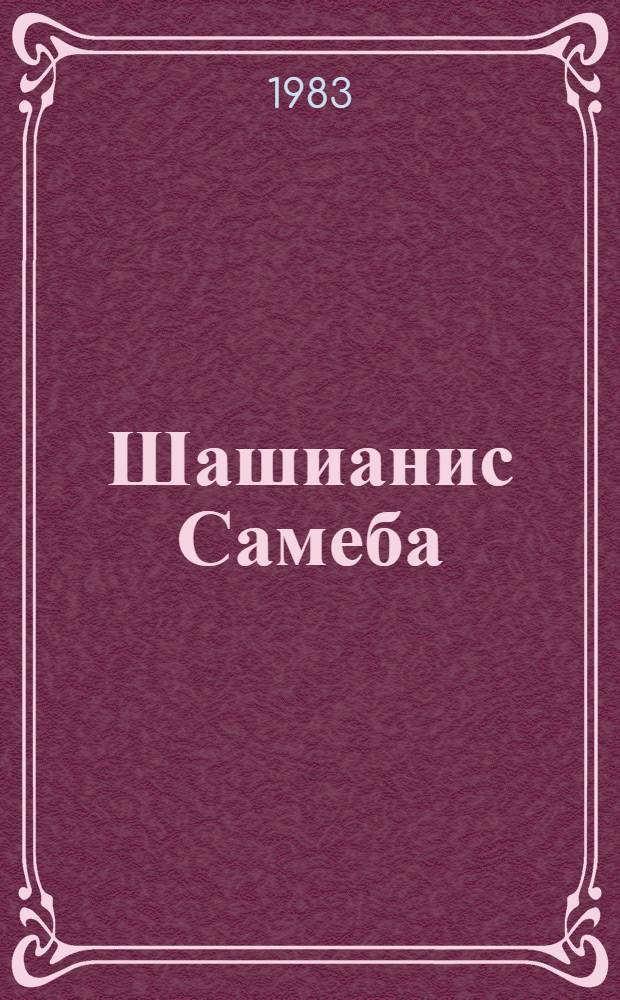 Шашианис Самеба : Композиция зал. церкви, осложн. вспом. помещениями : Доклад : IV Междунар. симпоз. по груз. искусству