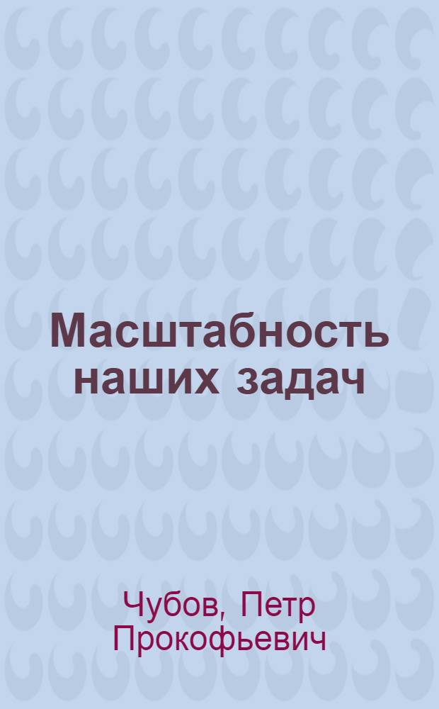 Масштабность наших задач : О работе Канев. райкома КПСС