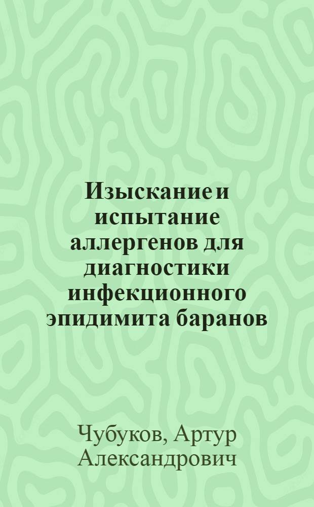 Изыскание и испытание аллергенов для диагностики инфекционного эпидимита баранов : Автореф. дис. на соиск. учен. степ. к. вет. н