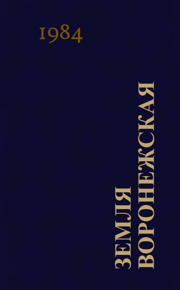 Земля воронежская : Рассказы об истории и природе Воронеж. обл. для учащихся 4-х кл