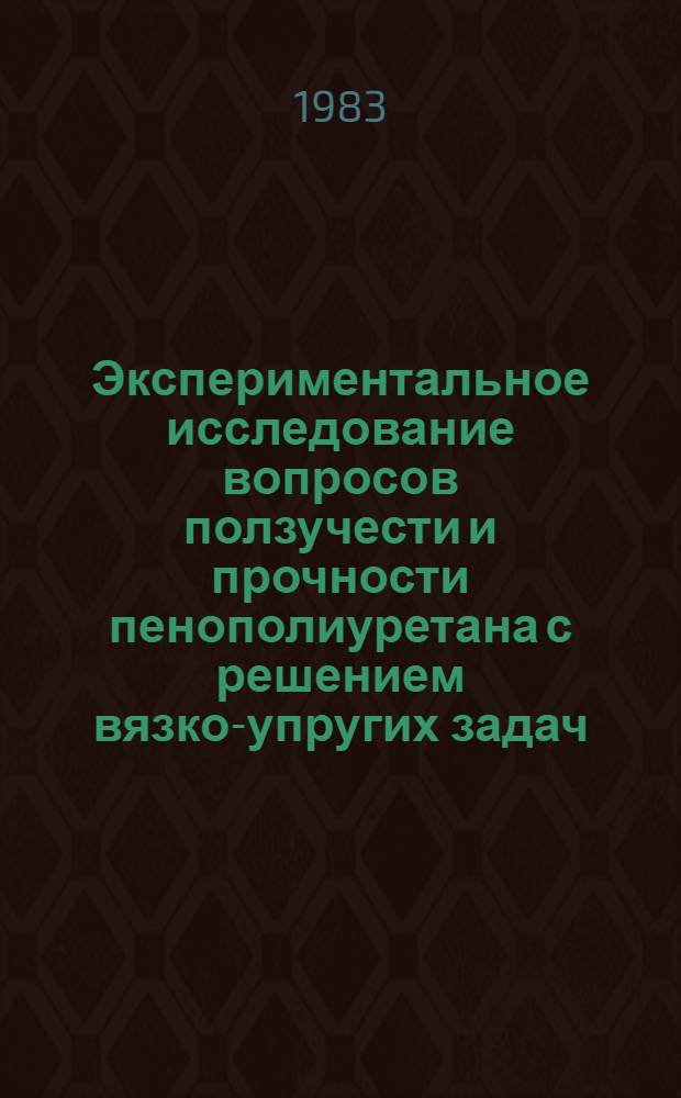 Экспериментальное исследование вопросов ползучести и прочности пенополиуретана с решением вязко-упругих задач : Автореф. дис. на соиск. учен. степ. канд. техн. наук : (01.02.04)