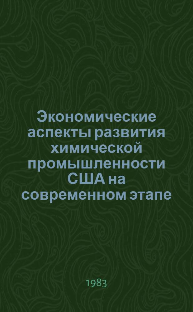Экономические аспекты развития химической промышленности США на современном этапе : Автореф. дис. на соиск. учен. степ. канд. экон. наук : (08.00.16)