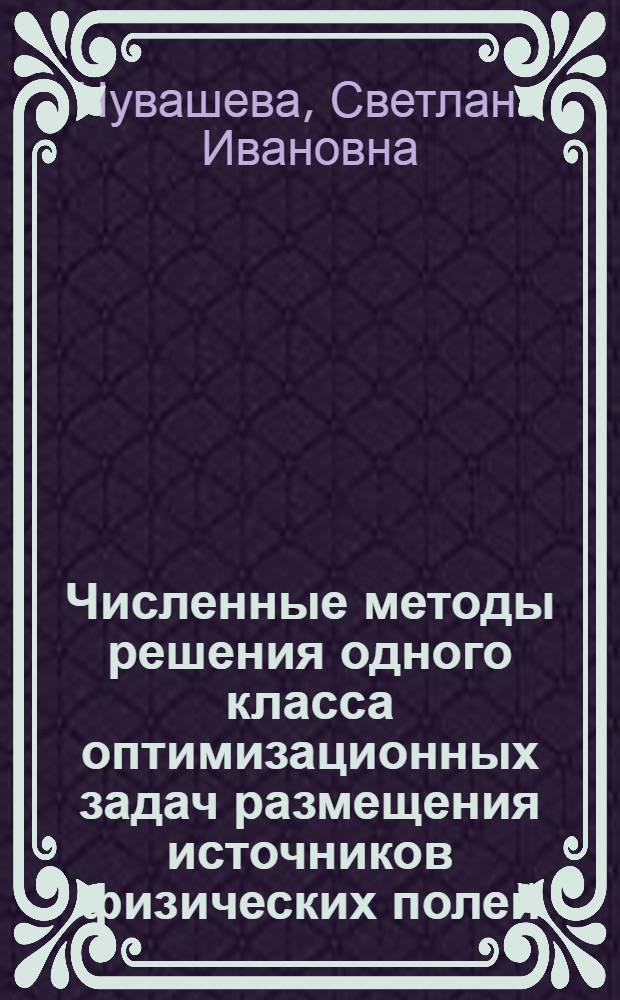 Численные методы решения одного класса оптимизационных задач размещения источников физических полей : Автореф. дис. на соиск. учен. степ. канд. физ.-мат. наук : (01.01.07)
