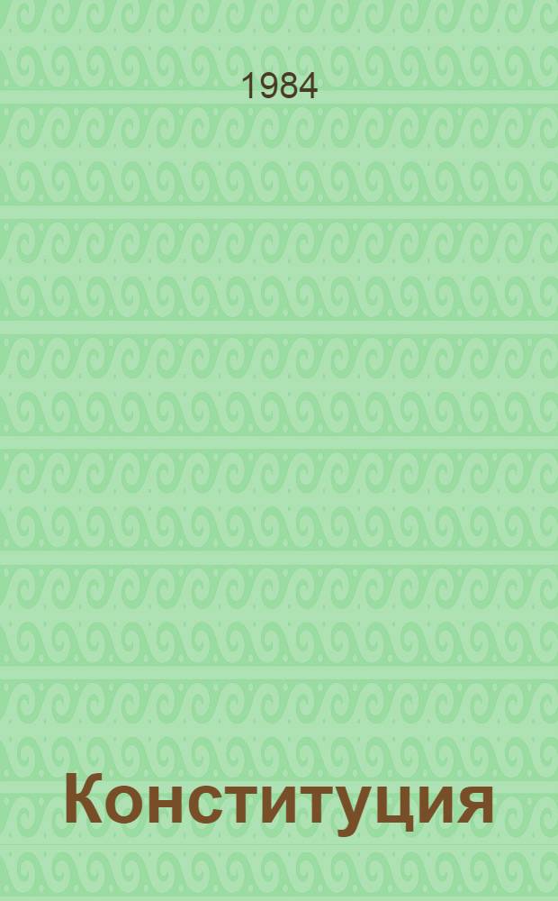 Конституция (Основной Закон) Чувашской Автономной Советской Социалистической Республики : Принята на внеочередной восьмой сес. Верховного Совета Чуваш. АССР девятого созыва 31 мая 1978 г