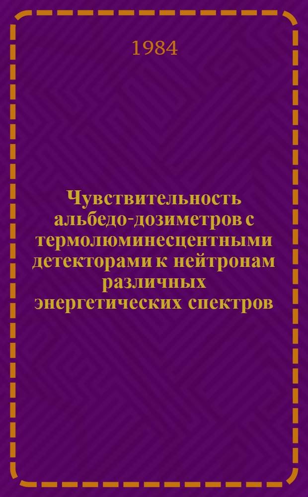 Чувствительность альбедо-дозиметров с термолюминесцентными детекторами к нейтронам различных энергетических спектров