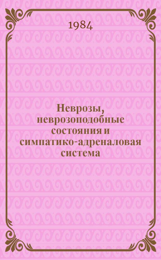 Неврозы, неврозоподобные состояния и симпатико-адреналовая система : Объективизация диагностики, терапии, прогнозирование