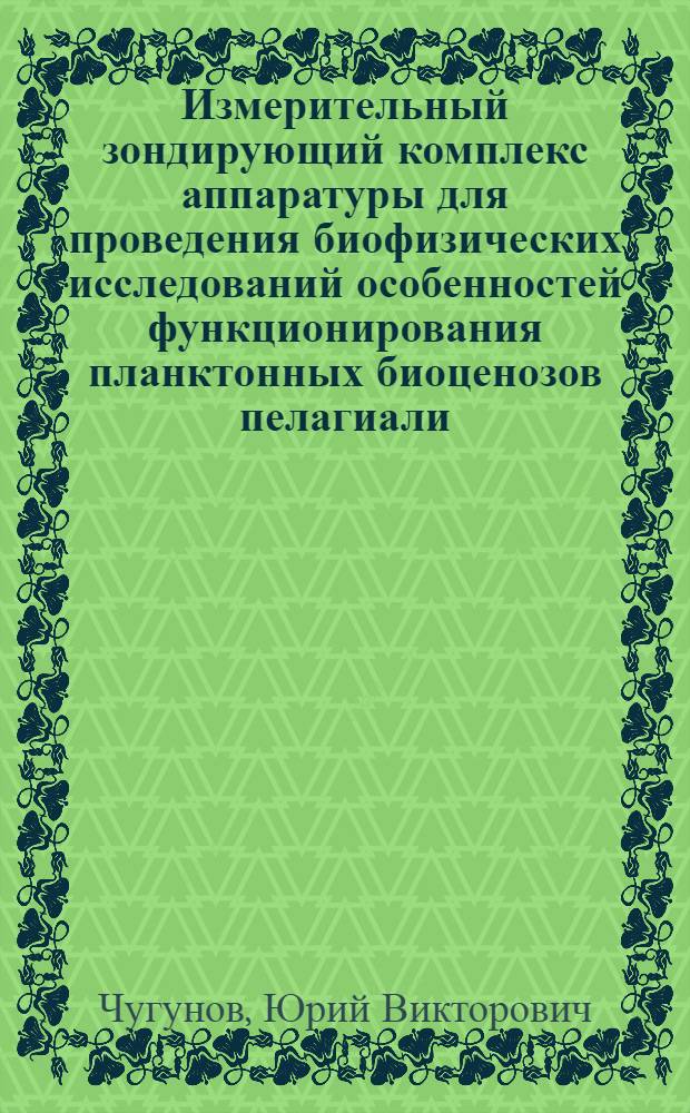 Измерительный зондирующий комплекс аппаратуры для проведения биофизических исследований особенностей функционирования планктонных биоценозов пелагиали : Автореф. дис. на соиск. учен. степ. канд. техн. наук : (03.00.02)