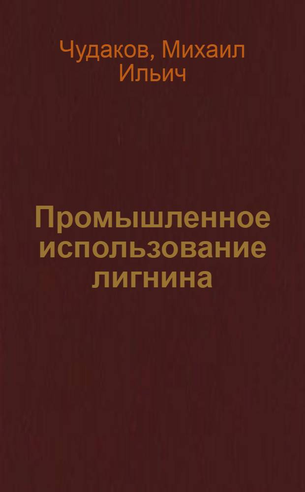 Промышленное использование лигнина