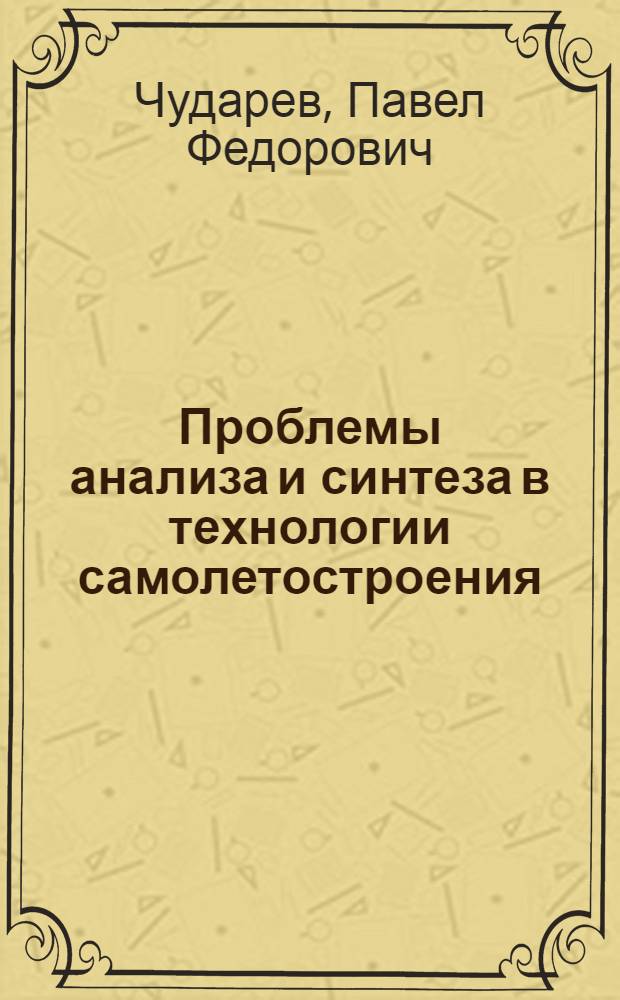 Проблемы анализа и синтеза в технологии самолетостроения : Учеб. пособие