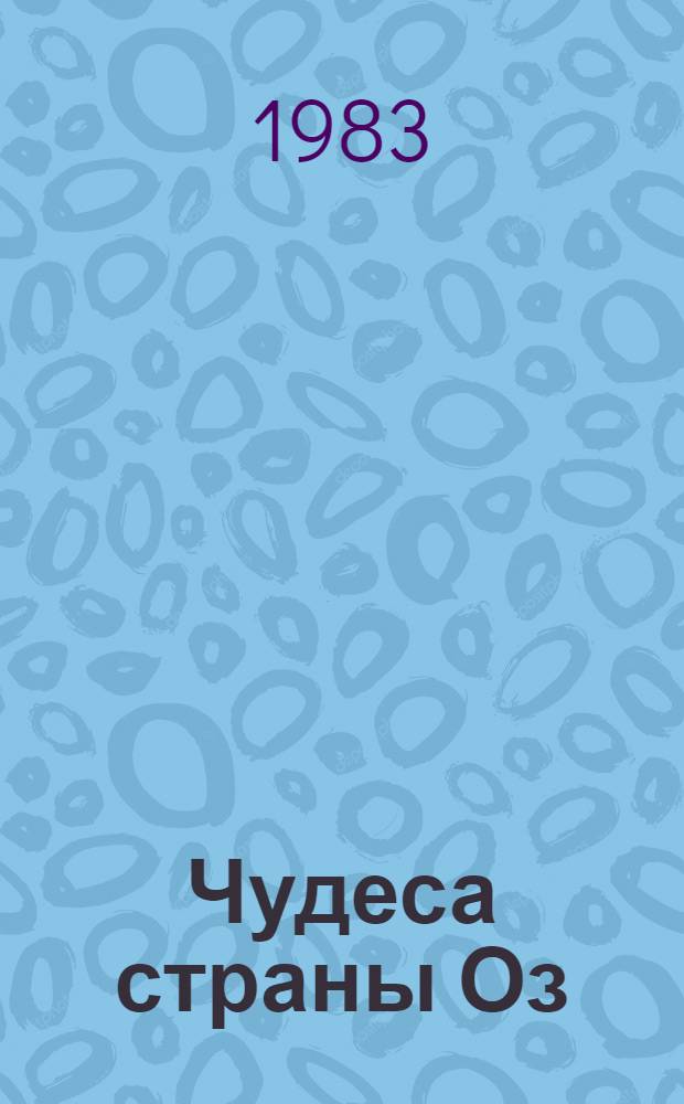 Чудеса страны Оз = The magic of Oz : Кн. для чтения на англ. яз. в 6-м кл. сред. шк