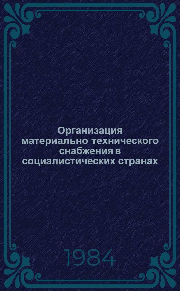 Организация материально-технического снабжения в социалистических странах : Учеб. пособие