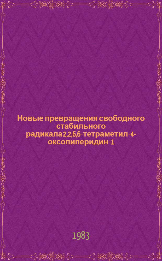 Новые превращения свободного стабильного радикала 2,2,6,6-тетраметил-4-оксопиперидин-1-оксила с расширением и сужением гетероцикла : Автореф. дис. на соиск. учен. степ. канд. хим. наук : (02.00.03)