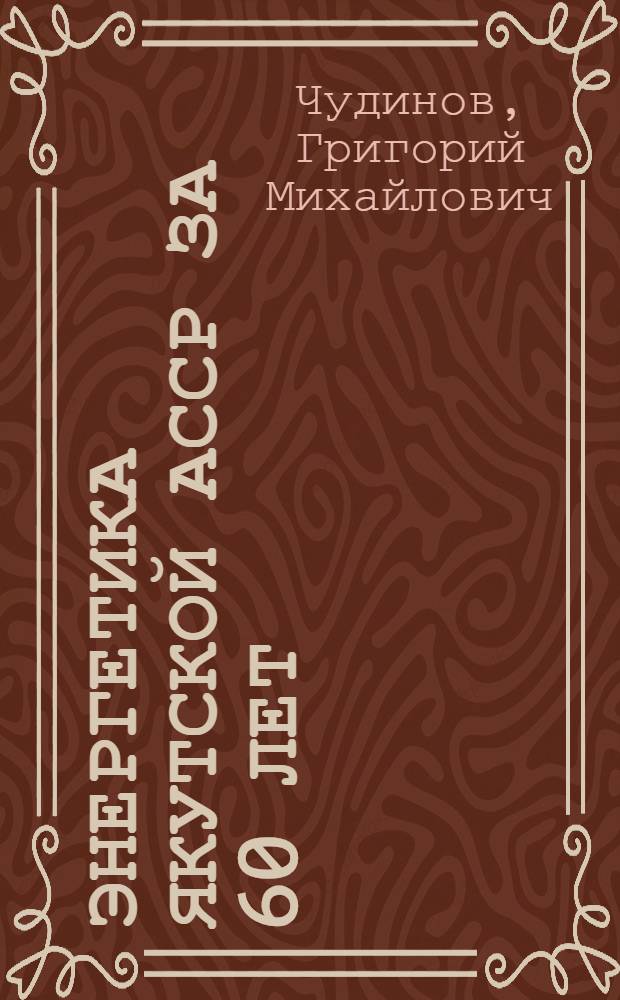 Энергетика Якутской АССР за 60 лет