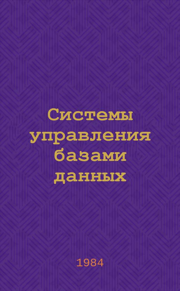 Системы управления базами данных : Конспект лекций