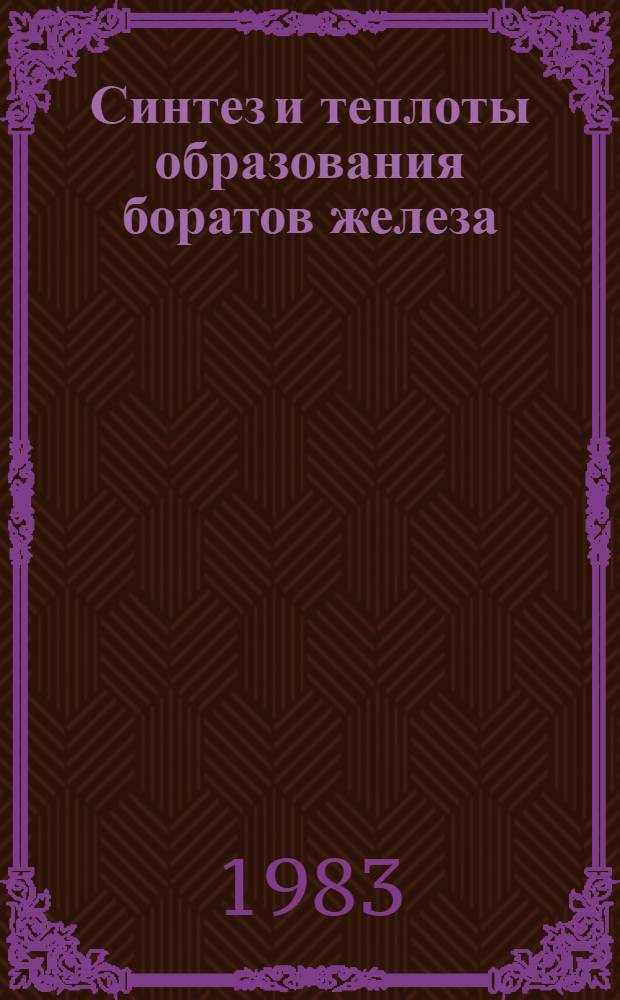 Синтез и теплоты образования боратов железа (III) : Автореф. дис. на соиск. учен. степ. канд. хим. наук : (02.00.01)