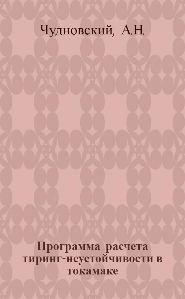 Программа расчета тиринг-неустойчивости в токамаке