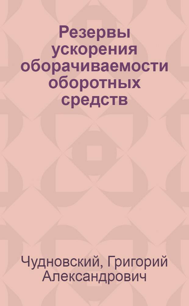 Резервы ускорения оборачиваемости оборотных средств