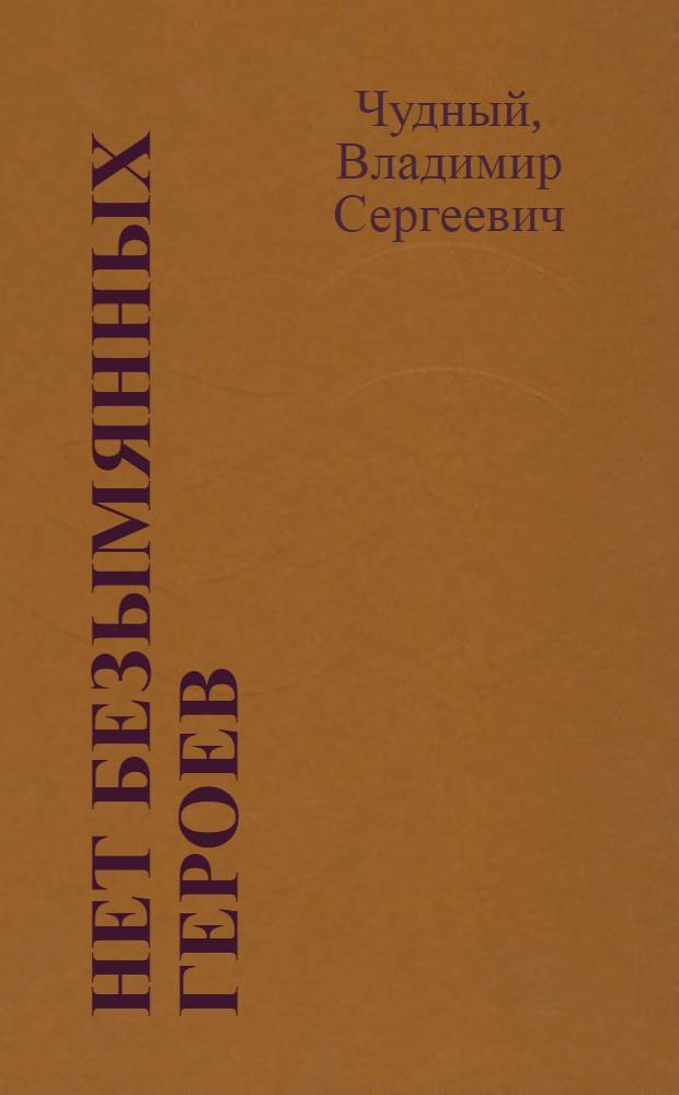 Нет безымянных героев