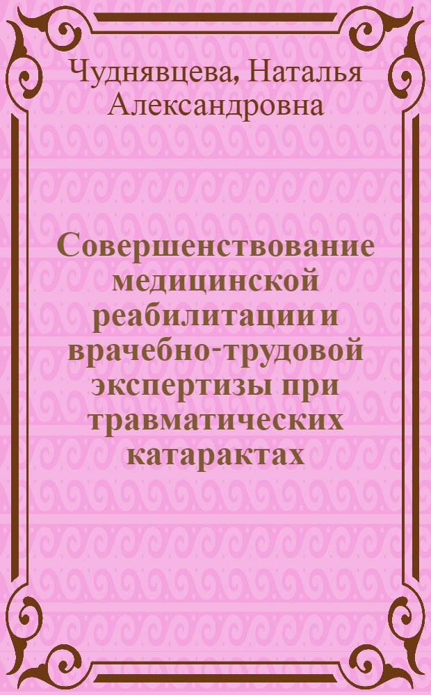 Совершенствование медицинской реабилитации и врачебно-трудовой экспертизы при травматических катарактах : Автореф. дис. на соиск. учен. степ. канд. мед. наук : (14.00.08)